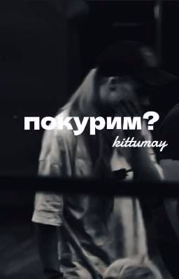 покурим?
