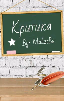Критика [ Закрыто]