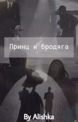 Принц и бродяга (Кавказ)