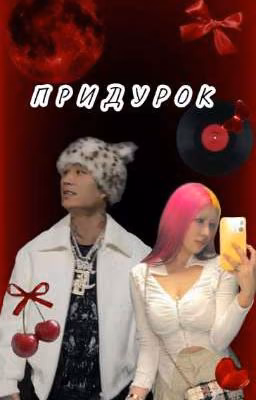 Придурок.