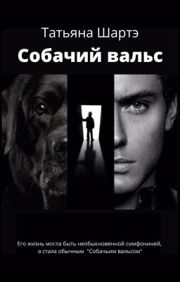 Собачий вальс