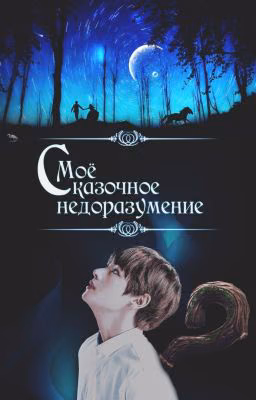 Мое сказочное недоразумение