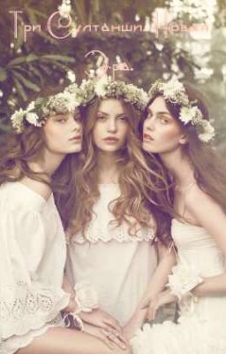 Три Султанши. Новая Эра. 