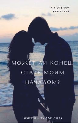 может ли конец , стать моим началом ? +16