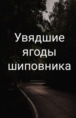 Увядшие ягоды шиповника