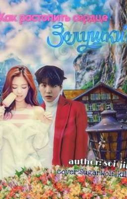 Как растопить сердце Золушки?!