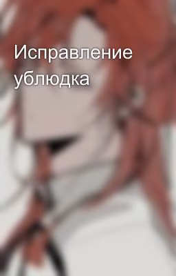 Исправление ублюдка