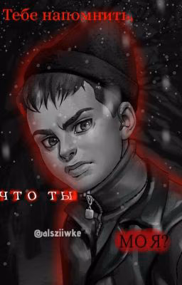 Тебе напомнить, что ты моя?