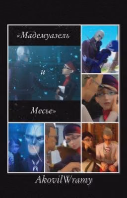 Мадемуазель и Месье