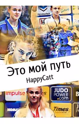 Это мой путь