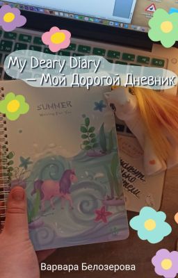 My Deary Diary - Мой Дорогой Дневник