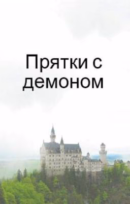 Прятки с демоном