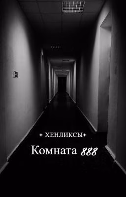 Комната 888 (Хенликсы)
