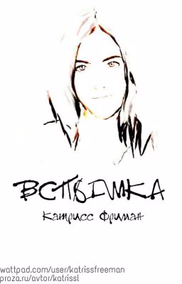 Вспышка (2016) [Заморожен]