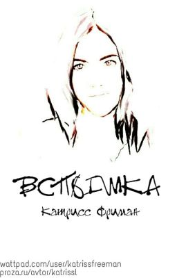 Вспышка (2016) [Заморожен]