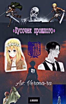 Атака титанов. "Кусочек прошлого"