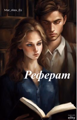 Реферат