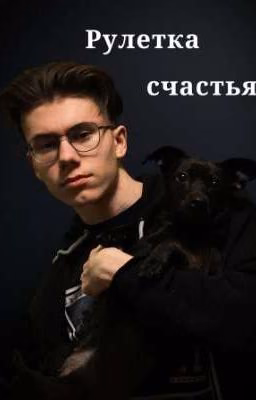 Рулетка счастья♡
