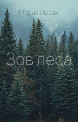 Зов леса