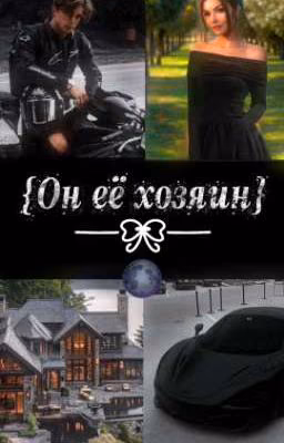 {Он её хозяин} 