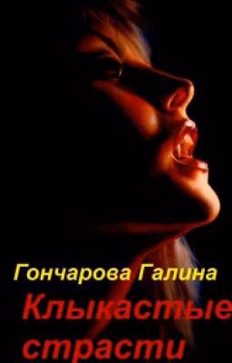 Клыкастые страсти