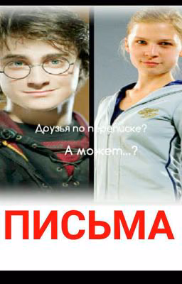 Письма
