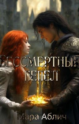 Бессмертный пепел