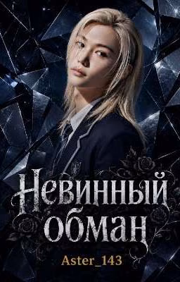 Невинный обман