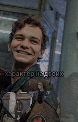 ☆характер на двоих☆