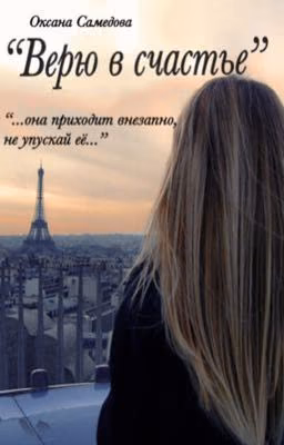 «Верю в счастье»