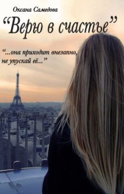 «Верю в счастье»