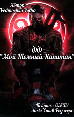 Мой Темный Капитан
