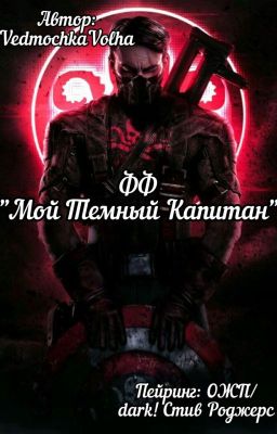 Мой Темный Капитан