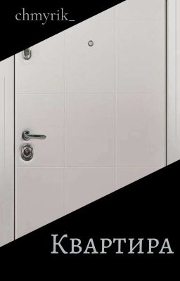 Квартира.