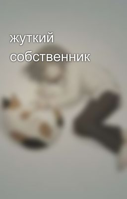 жуткий собственник