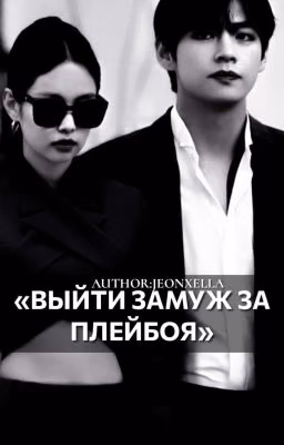 Выйти замуж за плейбоя /#taennie