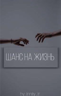 Шанс на жизнь