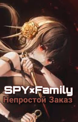 Непростой Заказ [SPY x Family]