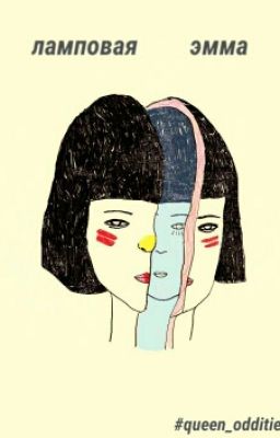 Ламповая Эмма