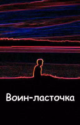Воин-ласточка