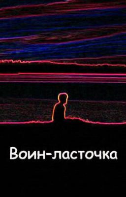 Воин-ласточка