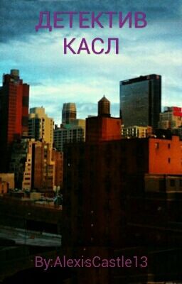 Детектив Касл