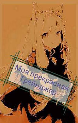 Моя прекрасная Грейнджер