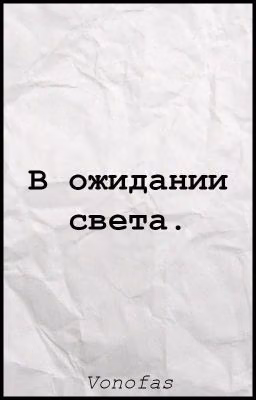 В ожидании света