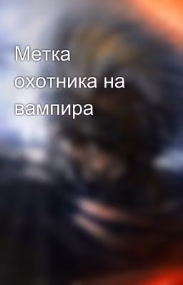 Метка охотника на вампира