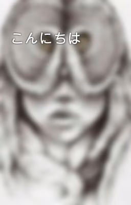 こんにちは