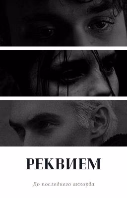 Реквием