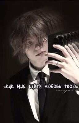 Как мне найти любовь твою