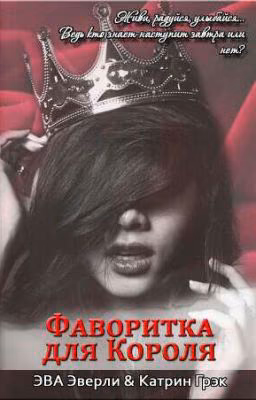 Фаворитка для Короля
