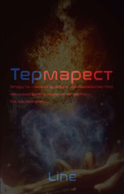 Термарест